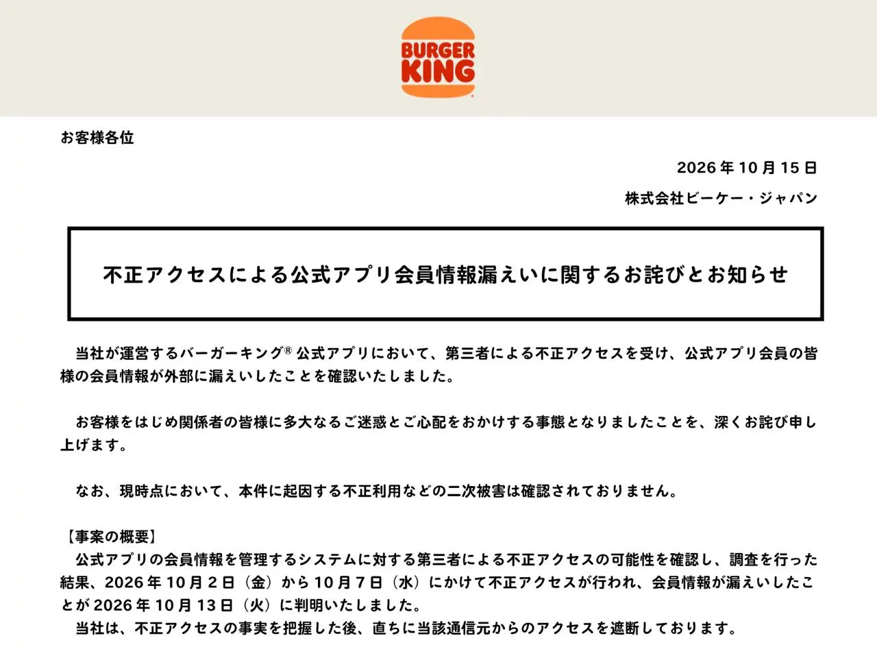 バーガーキングの会員情報漏えいに関する発表