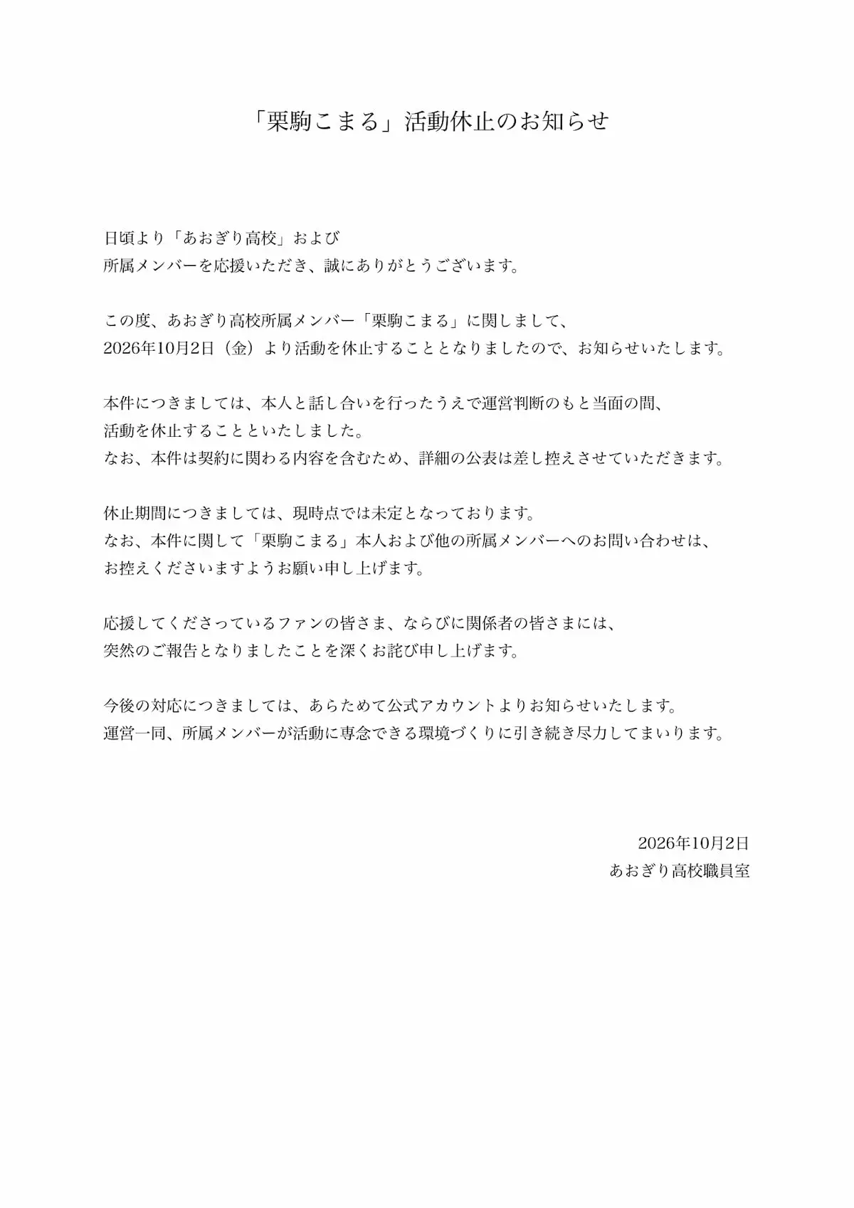 栗駒こまるさんの活動休止に関する発表文／画像はあおぎり高校公式Xから