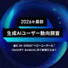 「2026年 生成AIユーザー動向調査」