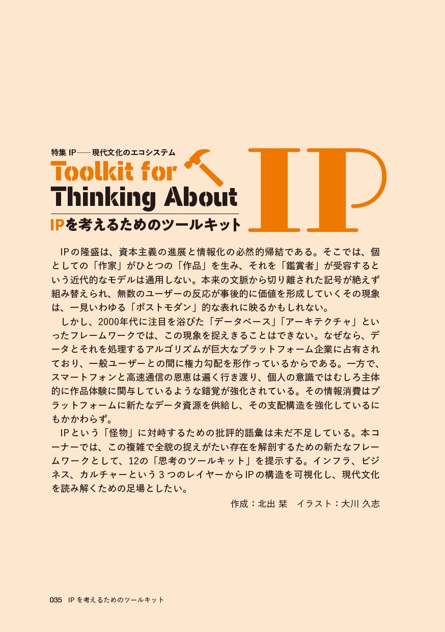 IPを考えるためのツールキット／北出 栞
