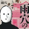 画像3: 「雨穴の変な世界展。」ティザーPV公開　雨穴が書き下ろしたテーマ曲も解禁