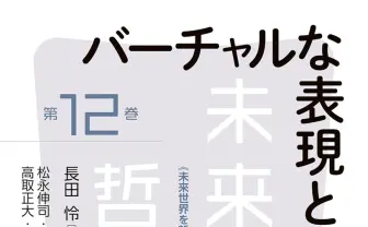 書籍『バーチャルな表現と存在の哲学』刊行 “VTuberの哲学”を批判的に論じる