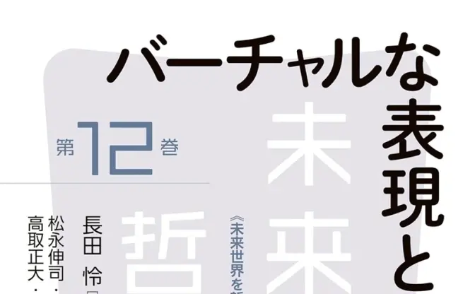 書籍『バーチャルな表現と存在の哲学』刊行 “VTuberの哲学”を批判的に論じる