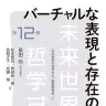 『バーチャルな表現と存在の哲学』書影／画像はAmazonより