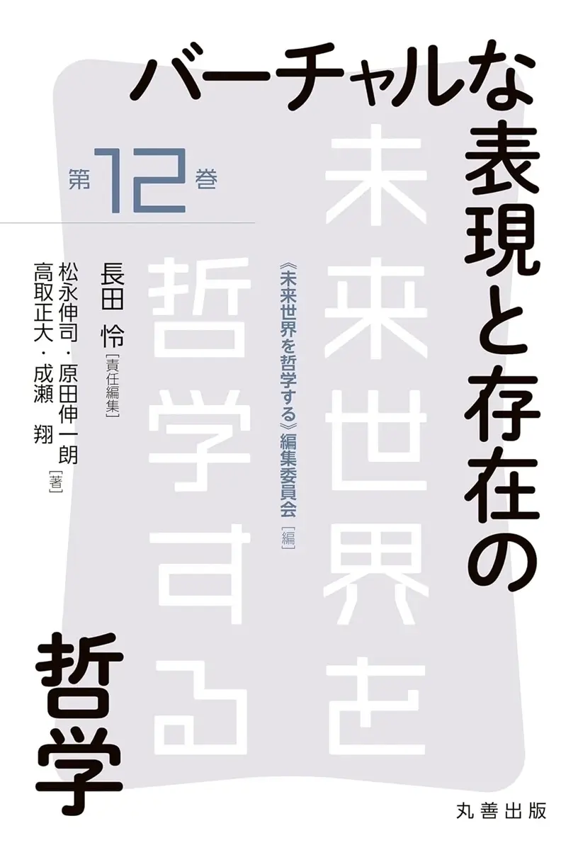 書籍『バーチャルな表現と存在の哲学』刊行 “VTuberの哲学”を批判的に論じる