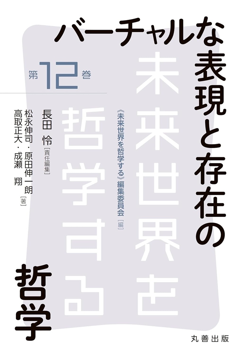 画像2: 書籍『バーチャルな表現と存在の哲学』刊行 “VTuberの哲学”を批判的に論じる