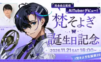 声優 梶裕貴の音声AI「梵そよぎ」がAITuber化　本人とのゲーム実況を生配信
