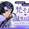 特別番組「【梵そよぎ生誕祭 2026】ついに完全自立配信 AITuber 化！梶裕貴とバースデー生配信！」サムネイル