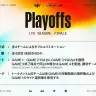 「LTK Season: Finale」プレイオフ解説
