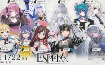 VRChat音楽フェス「ESPERA」にキズナアイ、春猿火ら9組集結　出演者とVRChatの意外な接点