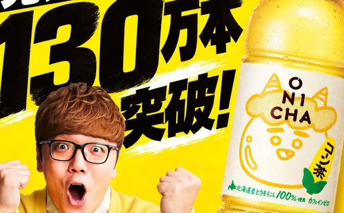 HIKAKIN新商品「ONICHA コーン茶」が発売2日で販売本数130万本突破