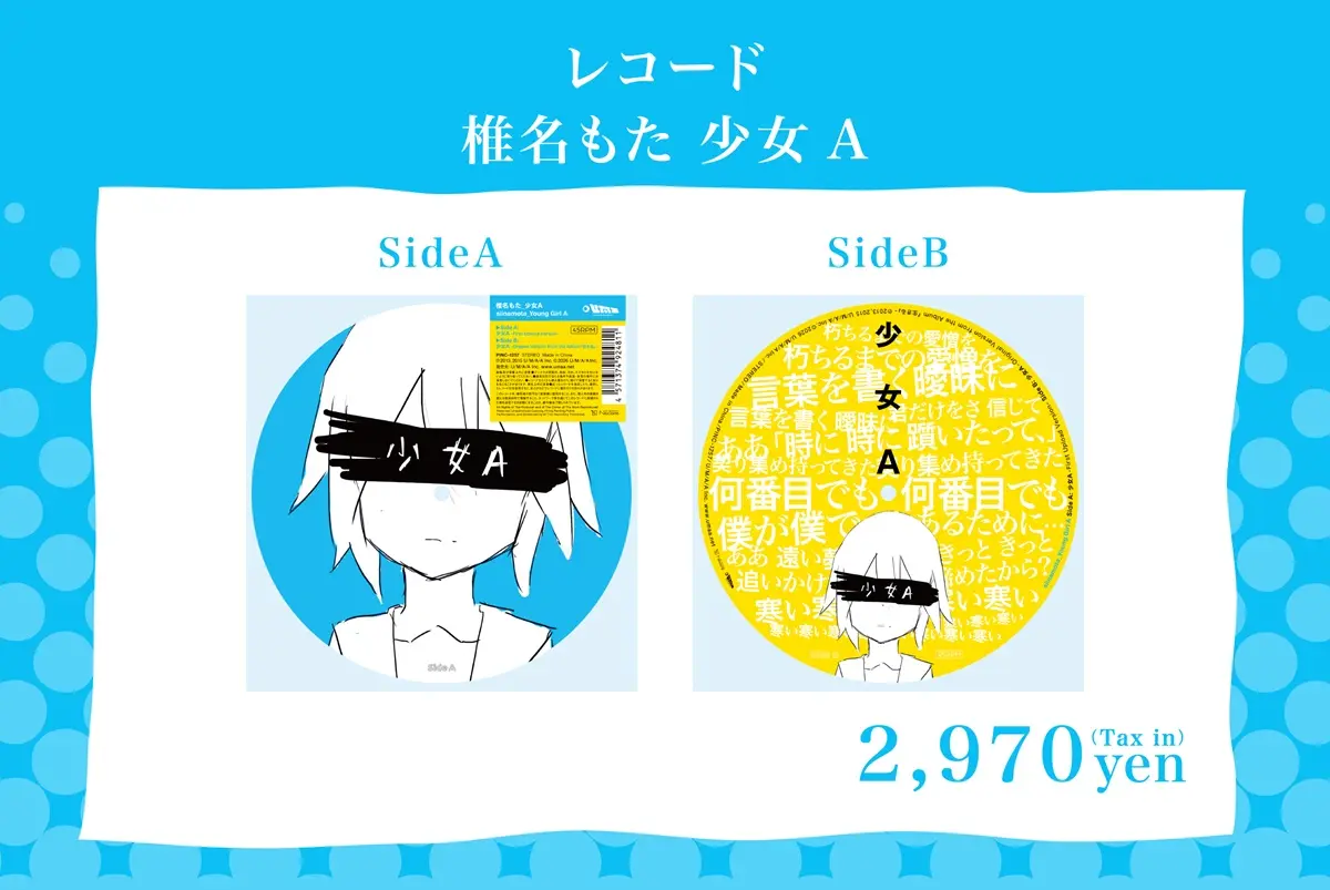 「少女A」の7インチレコード（税込2970円）