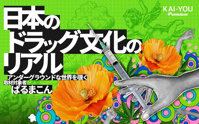 「ダメ。ゼッタイ。」の陰で息づくドラッグ文化──当事者が語る快楽とリスク