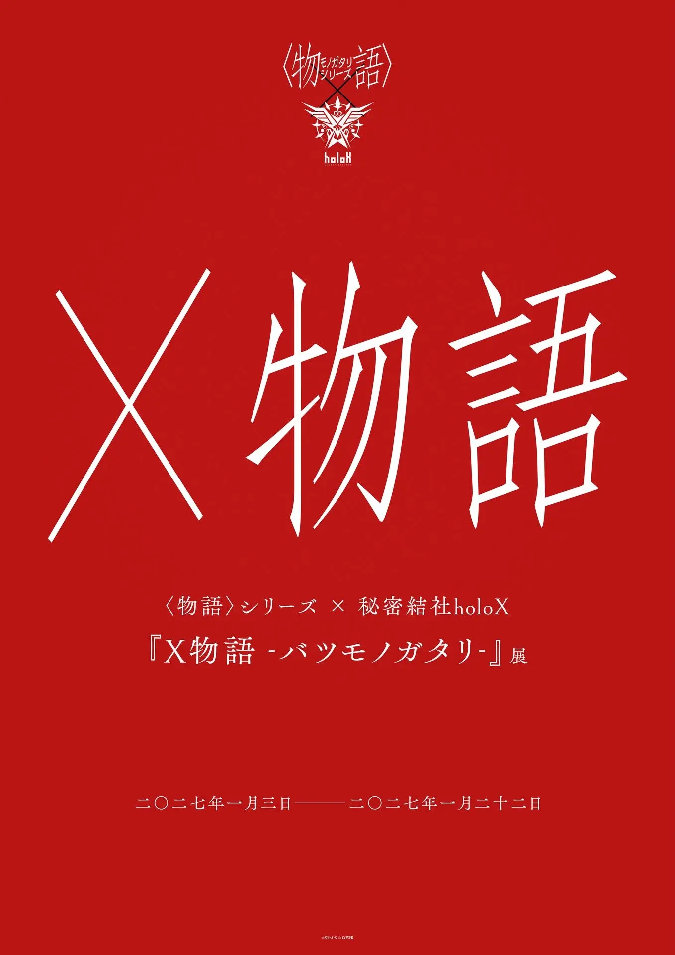 ホロライブ所属ユニット「秘密結社holoX」と〈物語〉シリーズのコラボ展示会が開催