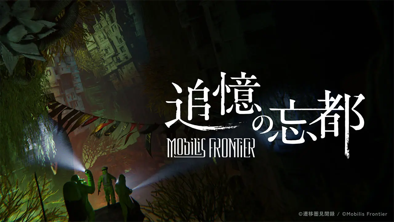 「Mobilis Frontier ー追憶の忘都ー」