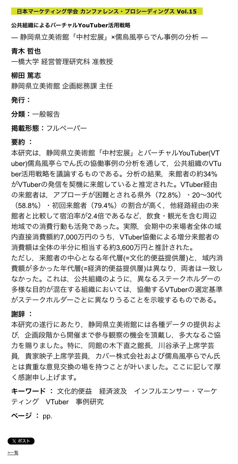 「公共組織によるバーチャルYouTuber活用戦略 ― 静岡県立美術館「中村宏展」×儒烏風亭らでん事例の分析 ―」研究概要