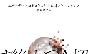 生成AIでの人類絶滅論のベストセラー、相次ぐ“暴走”を受け99円に「世界はこの通りに動いている」