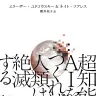 『超知能AIをつくれば人類は絶滅する』書影（Amazonより）