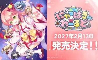 ホロライブさくらみこのノベルゲーム『にゃっはろーわーるど』発売日決定　前作から約6年
