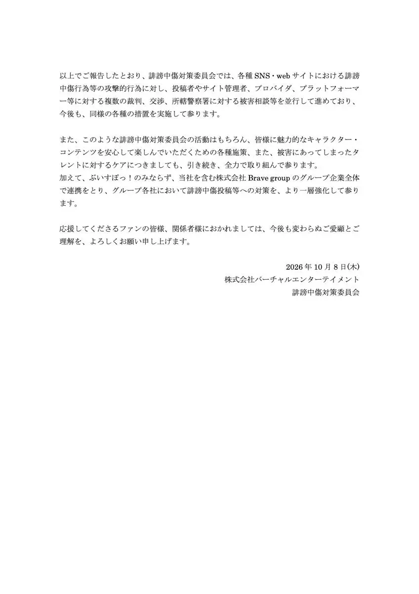 株式会社バーチャルエンターテイメント 誹謗中傷対策委員会の発表5