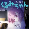 『FX戦士くるみちゃん』2巻