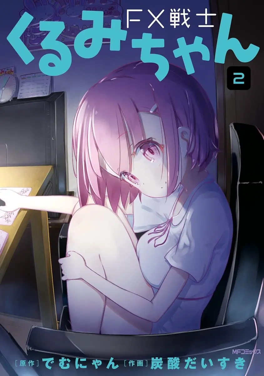 『FX戦士くるみちゃん』2巻