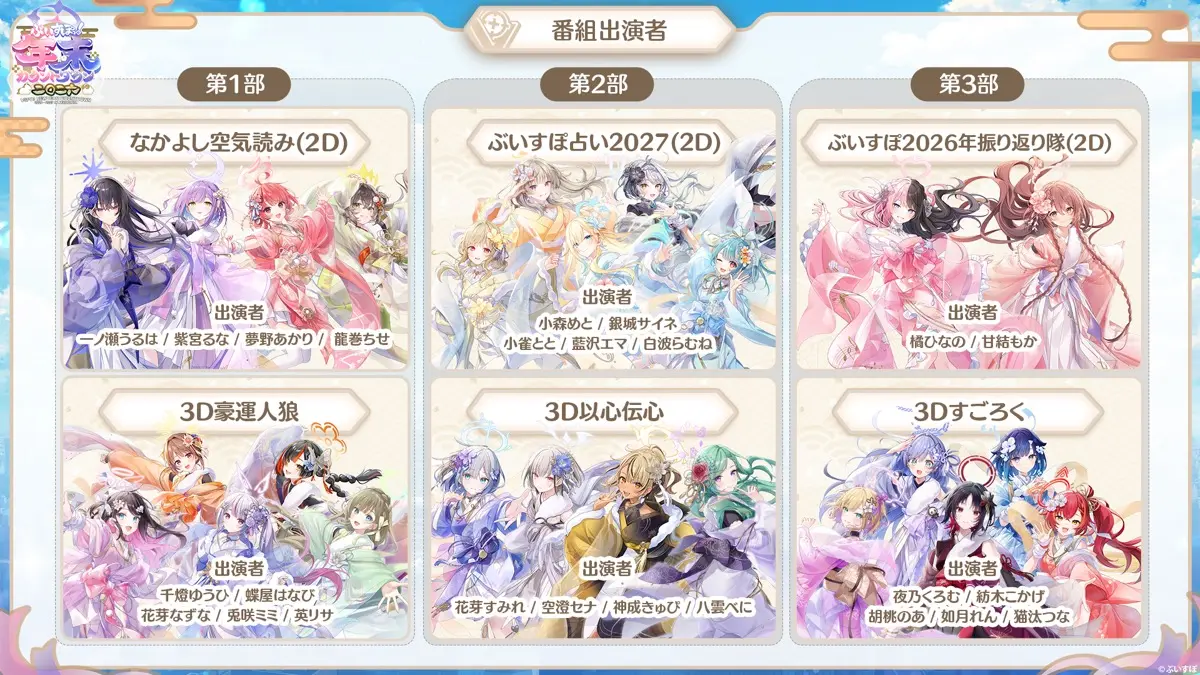 ぶいすぽっ！ファン感謝年末特別番組2026