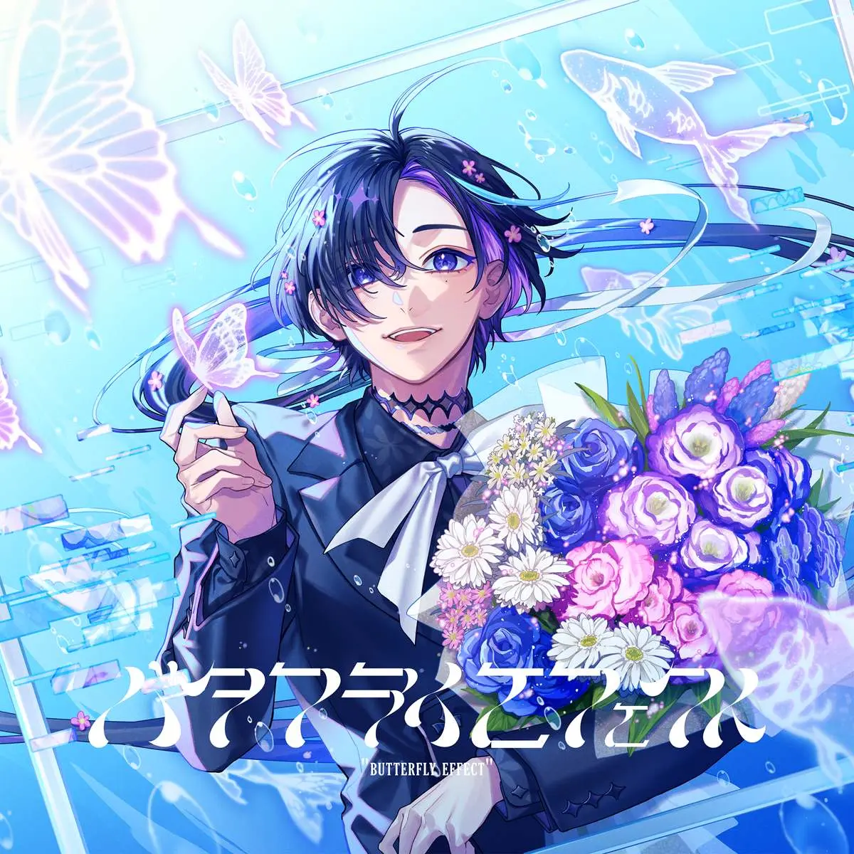 ミニアルバム『バタフライエフェクト』ジャケット