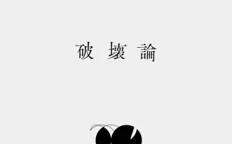 音楽家 原口沙輔、初の著書『破壊論』刊行　名取さな、きくおらとの対談も収録