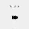 原口沙輔さんの初著書『破壊論』／画像はAmazonより