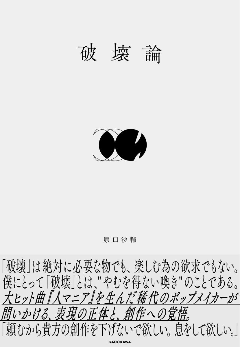画像2: 音楽家 原口沙輔、初の著書『破壊論』刊行　名取さな、きくおらとの対談も収録