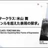 第13回新千歳空港国際アニメーション映画祭で行われる米山舞さんのトークプログラム「ジャンルを超えた表現の探求」／画像は公式サイトより
