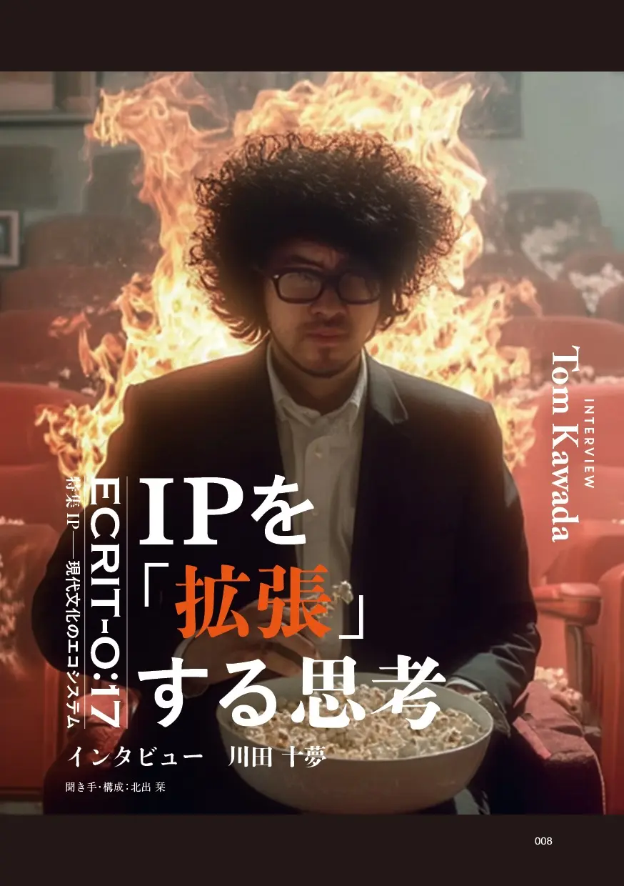 川田 十夢――IPを「拡張」する思考