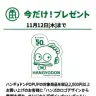 数量限定ノベルティ