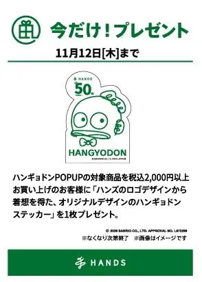 数量限定ノベルティ