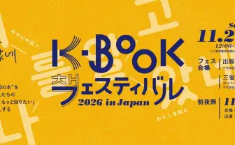 韓国で広がる読書文化「テキストヒップ」とは？ 詩人11人が集う文学イベントが神保町で開催