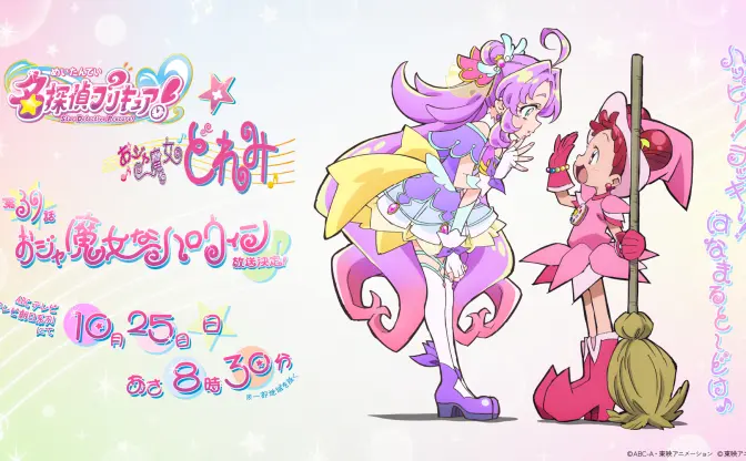 アニメ『名探偵プリキュア！』×『おジャ魔女どれみ』 時代を超えたニチアサコラボ実現