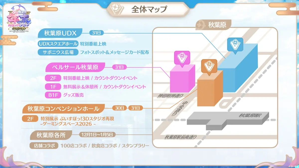「ぶいすぽっ！年末カウントダウン2026」全体マップ