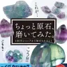 『ちょっと原石、磨いてみた。 100円ショップから始められるよ！』
