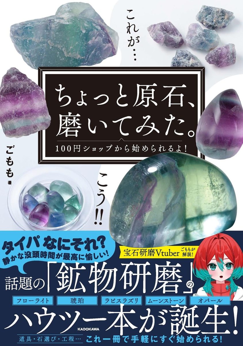 画像5: 宝石研磨VTuberごもも、初の著書を刊行　100均ではじめる“原石の磨き方”を解説
