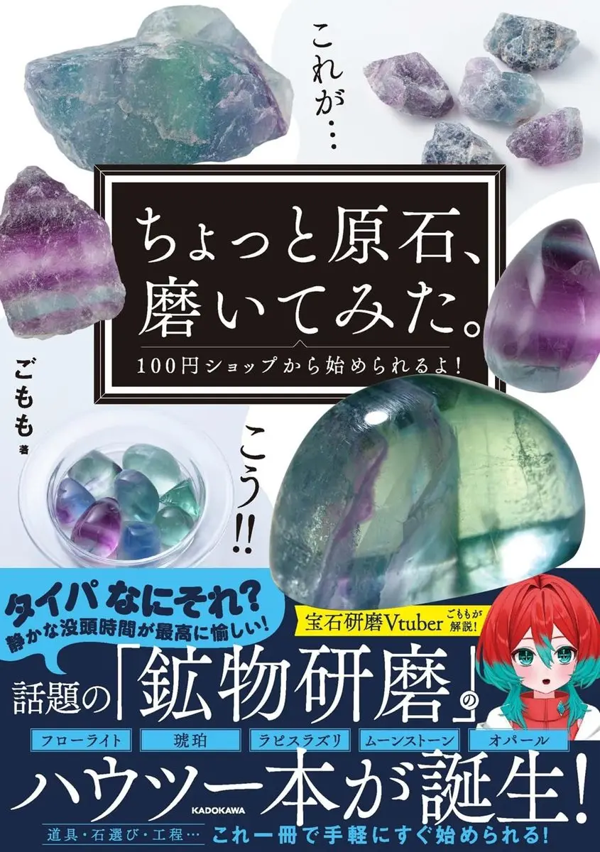 『ちょっと原石、磨いてみた。 100円ショップから始められるよ！』