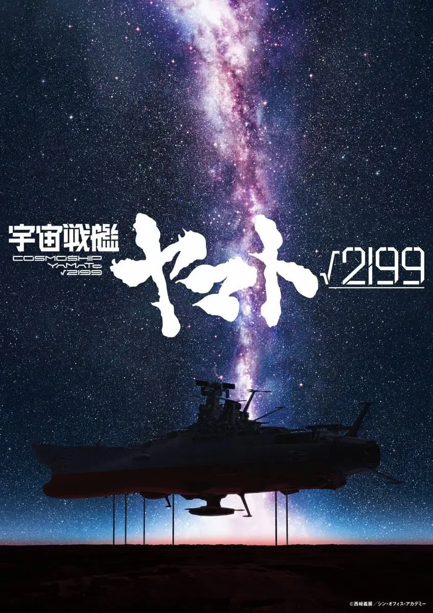 スタジオカラー版「宇宙戦艦ヤマト」がタイトルを発表　庵野秀明が監督／企画／製作総指揮を担当