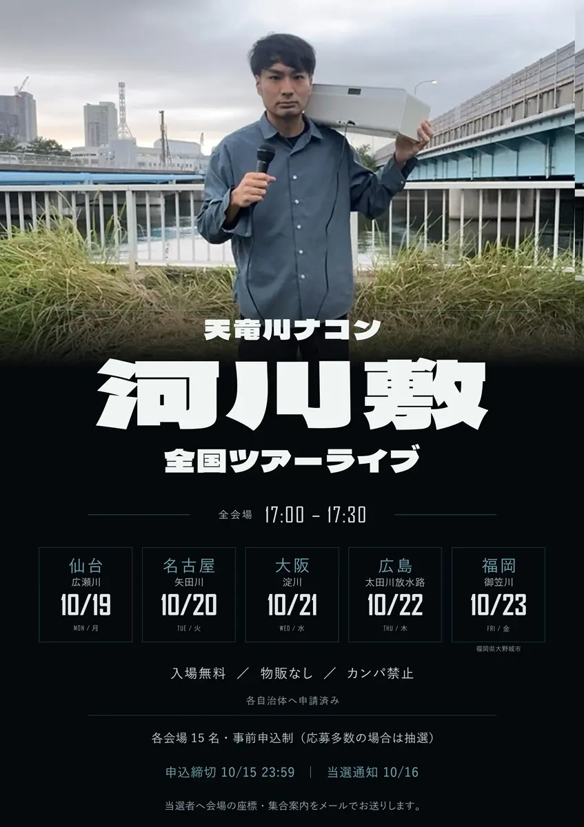天竜川ナコン、全国の河川敷を巡るライブツアー開催　入場無料、物販なし、カンパ禁止