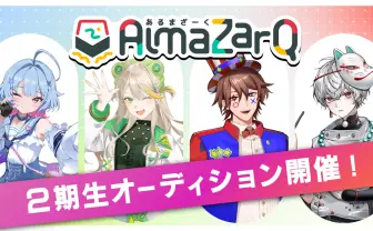 “QuizKnockの後輩”VTuberグループ「AlmaZarQ」2期生オーディション開催