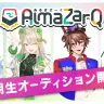 QuizKnockの後輩VTuberグループ「AlmaZarQ」が、2期生を募集！