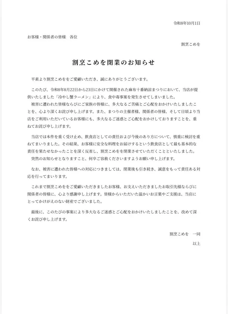 「割烹こめを」の声明