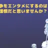 まず興味を持ってもらう必要があると語る旅野そらさん