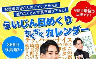 ストリーマー らいじん、最後の「ちくちくカレンダー」を発売　スタンミが“ちょっとだけ”監修