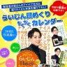 『らいじん日めくりちくちくカレンダー FINAL』