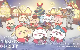 ちいかわの「クリスマスマーケット」千葉県で開催 “さすまたチュロス”もあるよ